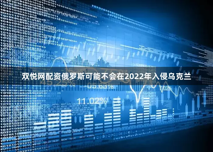 双悦网配资俄罗斯可能不会在2022年入侵乌克兰
