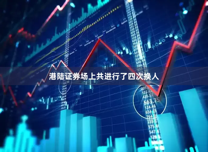 港陆证券场上共进行了四次换人