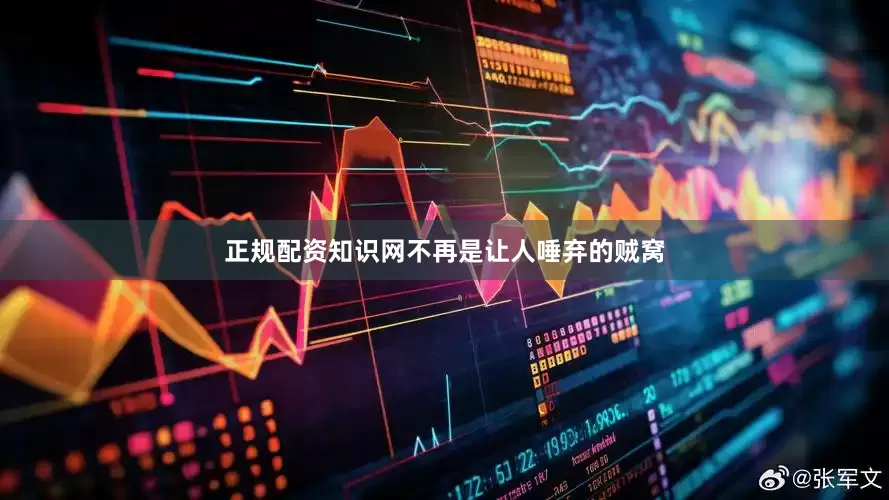 正规配资知识网不再是让人唾弃的贼窝