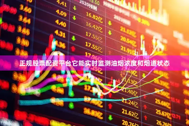 正规股票配资平台它能实时监测油烟浓度和烟道状态