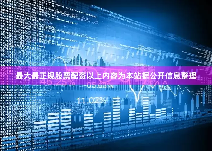 最大最正规股票配资以上内容为本站据公开信息整理
