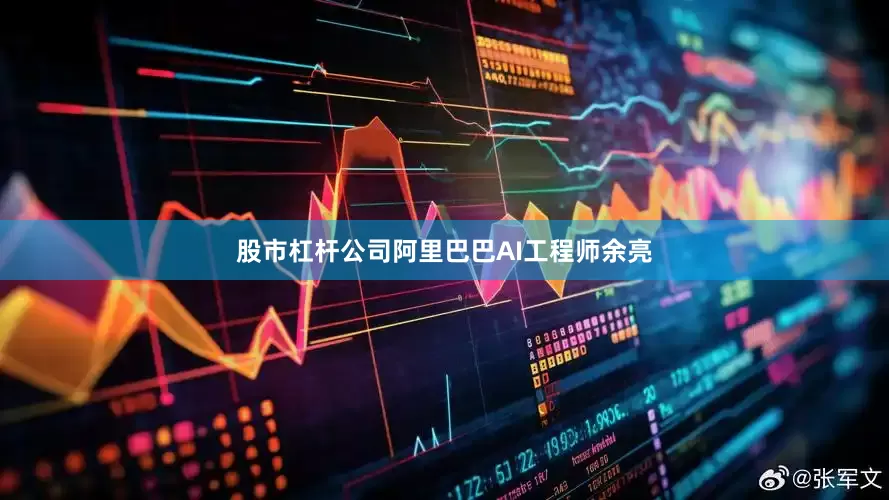 股市杠杆公司阿里巴巴AI工程师余亮