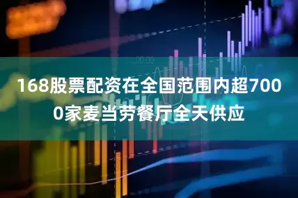 168股票配资在全国范围内超7000家麦当劳餐厅全天供应