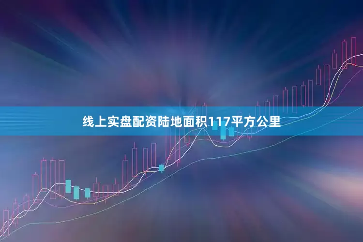 线上实盘配资陆地面积117平方公里