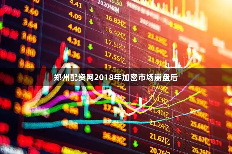 郑州配资网2018年加密市场崩盘后