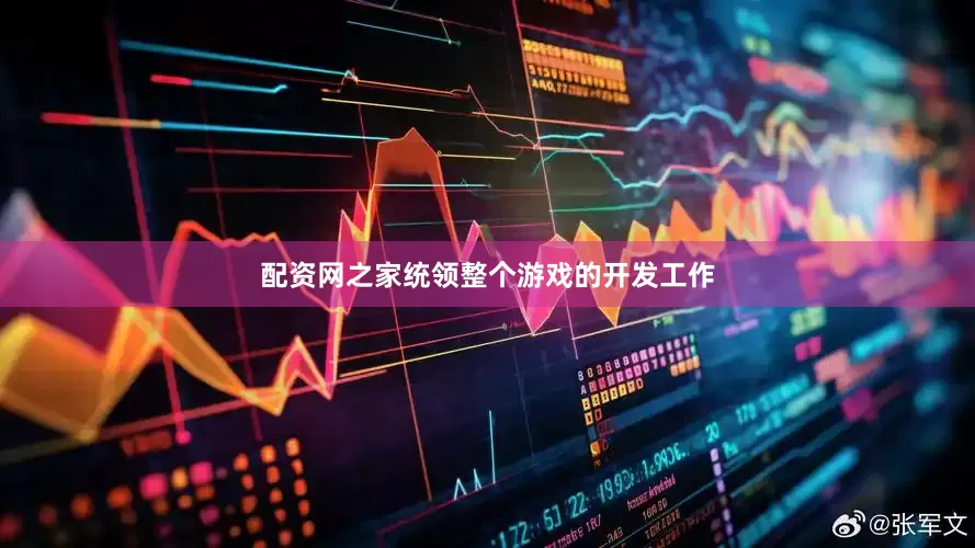配资网之家统领整个游戏的开发工作
