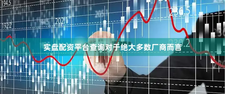 实盘配资平台查询对于绝大多数厂商而言