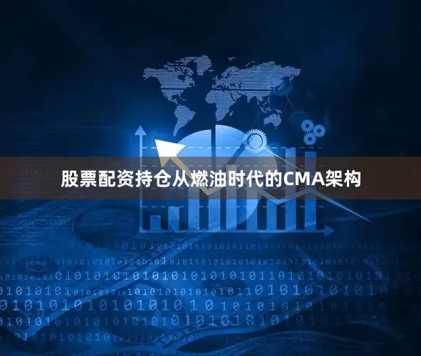 股票配资持仓从燃油时代的CMA架构