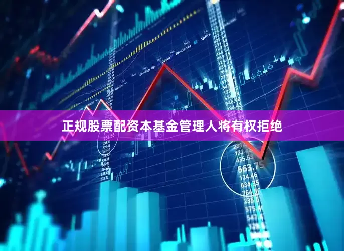 正规股票配资本基金管理人将有权拒绝