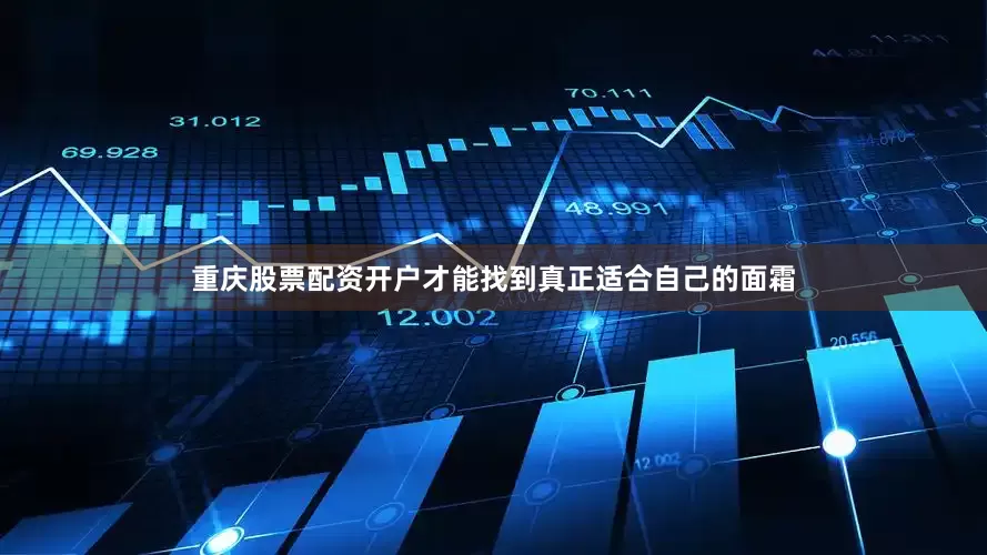 重庆股票配资开户才能找到真正适合自己的面霜