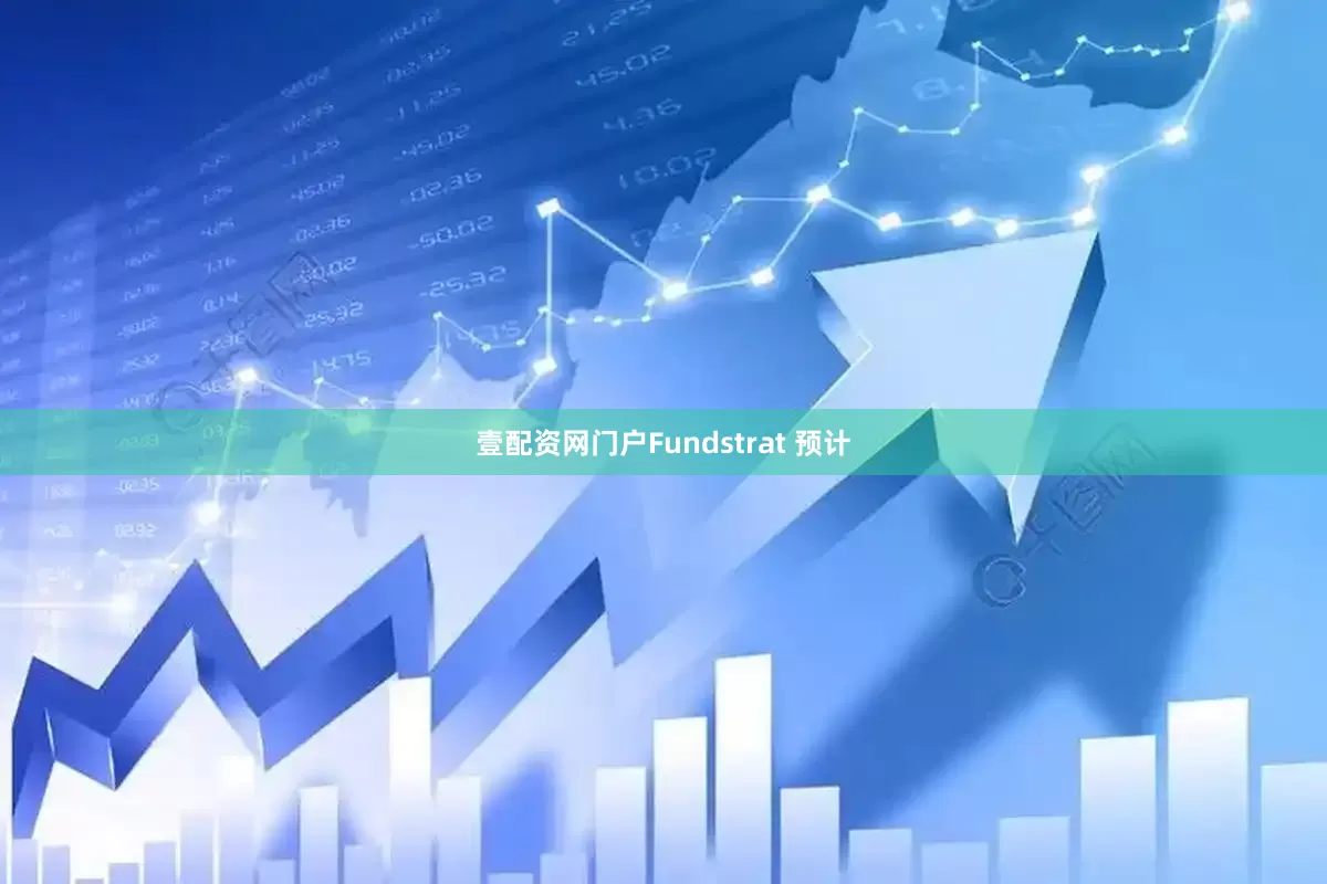壹配资网门户　　Fundstrat 预计