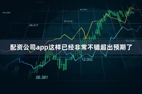 配资公司app这样已经非常不错超出预期了