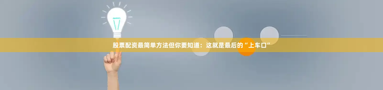 股票配资最简单方法但你要知道：这就是最后的“上车口”