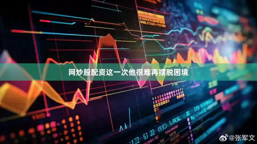 网炒股配资这一次他很难再摆脱困境