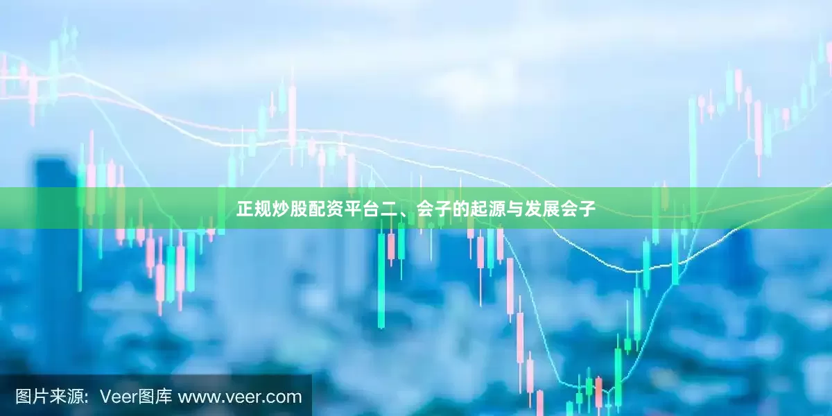 正规炒股配资平台二、会子的起源与发展会子