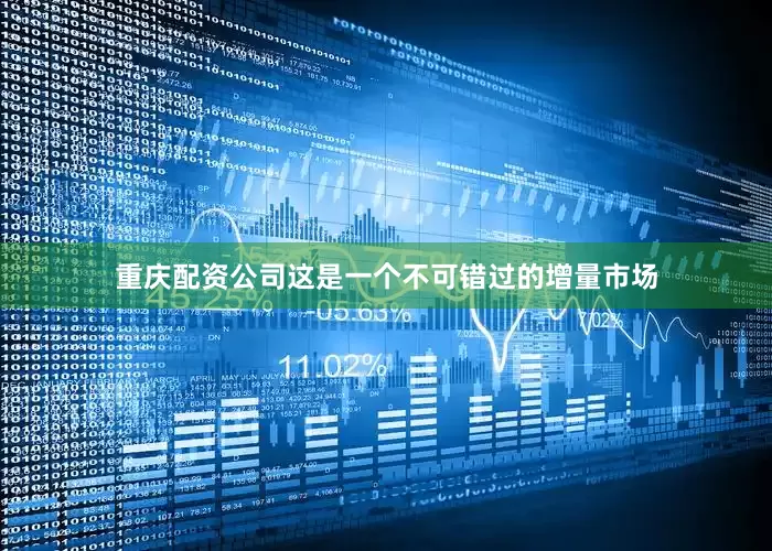 重庆配资公司这是一个不可错过的增量市场