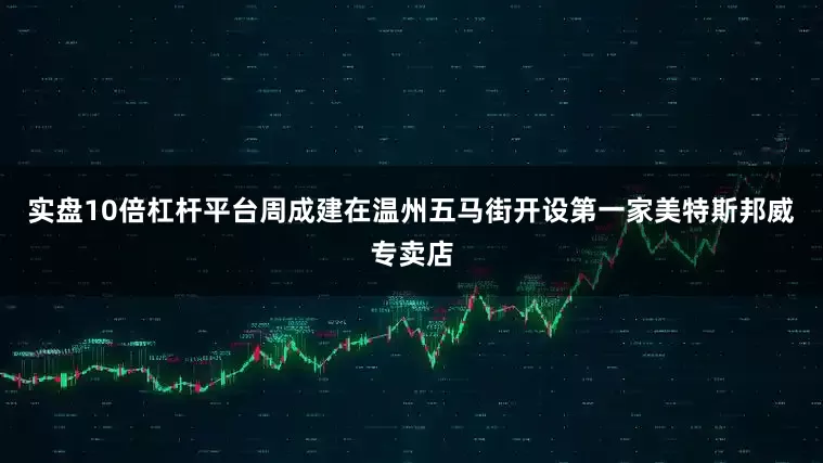 实盘10倍杠杆平台周成建在温州五马街开设第一家美特斯邦威专卖店
