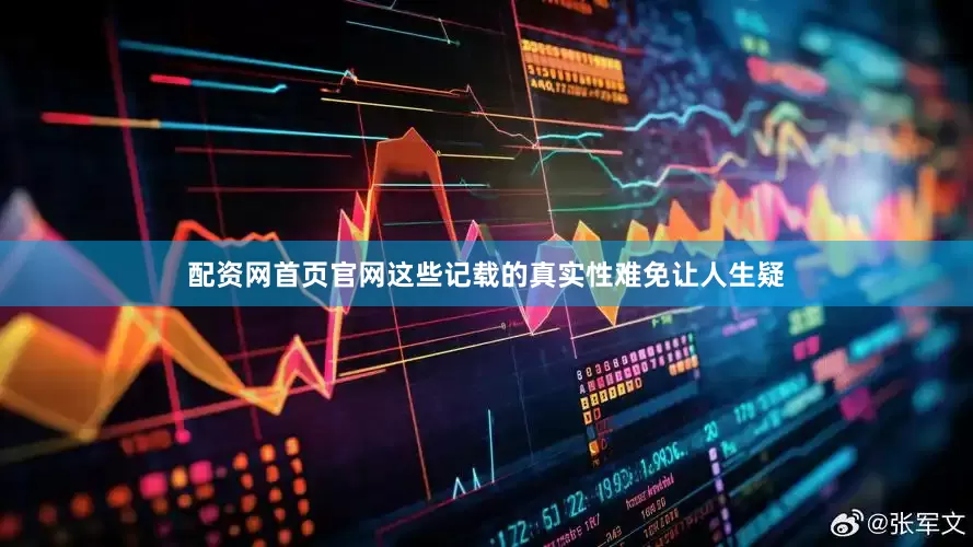 配资网首页官网这些记载的真实性难免让人生疑