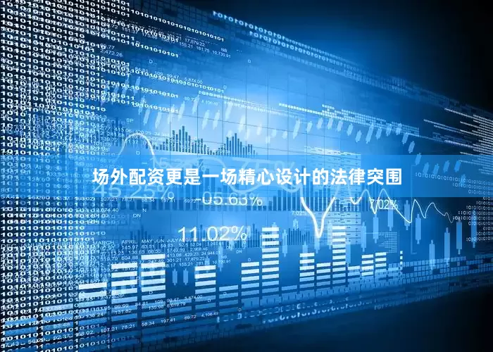 场外配资更是一场精心设计的法律突围