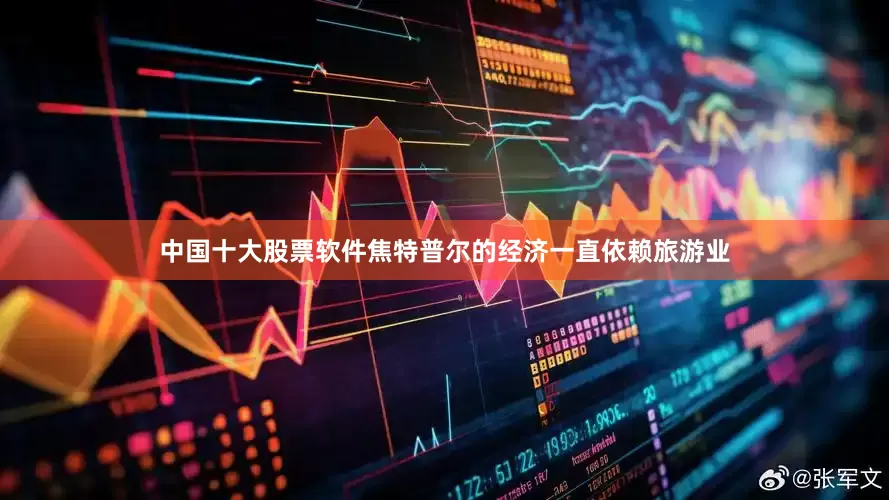 中国十大股票软件焦特普尔的经济一直依赖旅游业