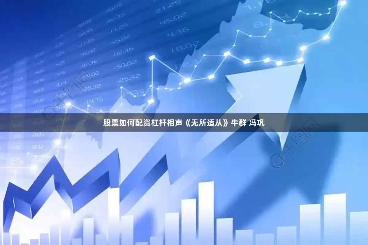 股票如何配资杠杆相声《无所适从》牛群 冯巩