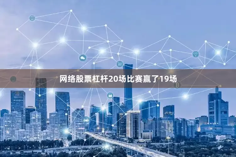 网络股票杠杆20场比赛赢了19场