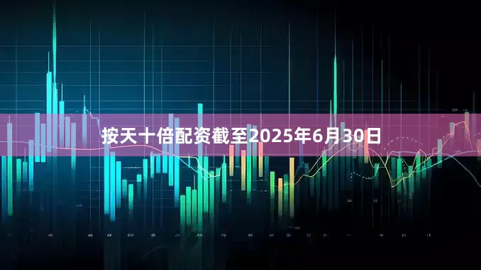 按天十倍配资　　截至2025年6月30日
