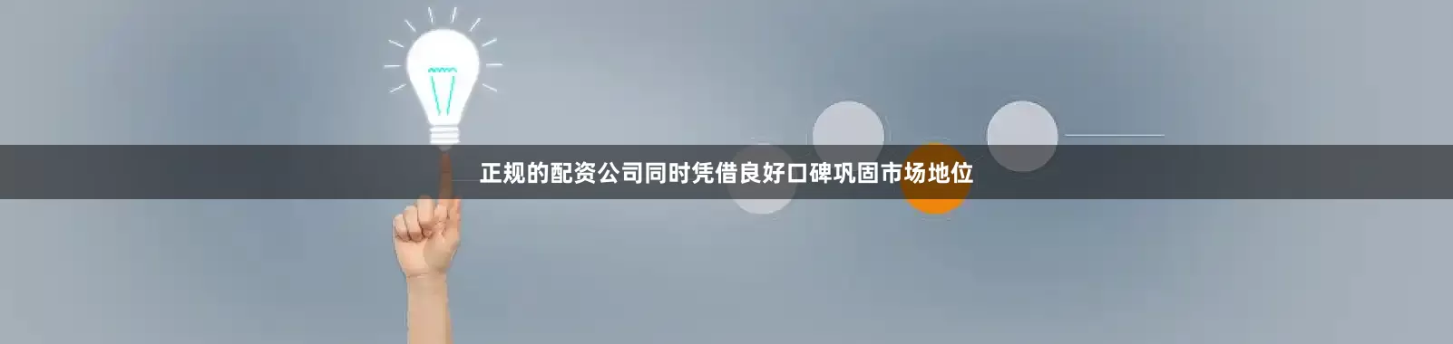 正规的配资公司同时凭借良好口碑巩固市场地位