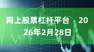 网上股票杠杆平台    2026年2月28日