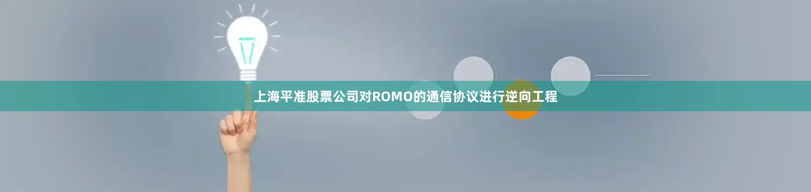 上海平准股票公司对ROMO的通信协议进行逆向工程