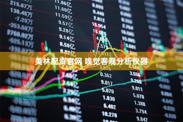 美林配资官网 嗅觉客观分析仪器