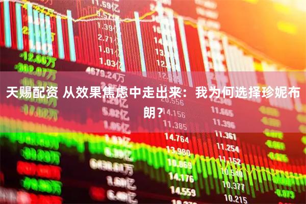 天赐配资 从效果焦虑中走出来：我为何选择珍妮布朗？